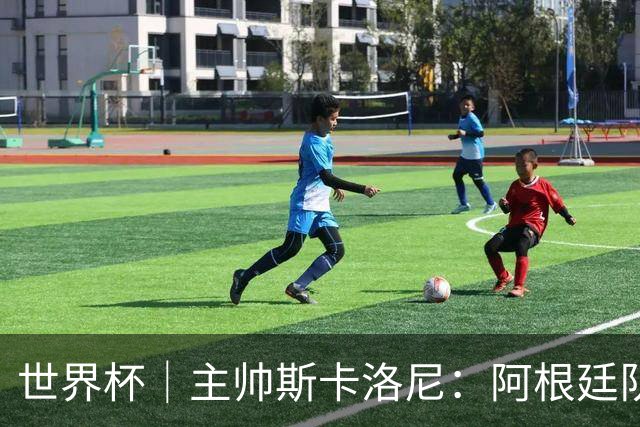 世界杯｜主帅斯卡洛尼：阿根廷队不自大也不自卑
