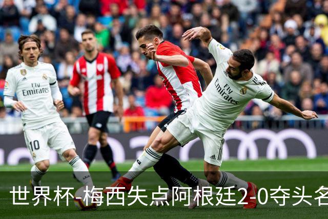 世界杯-梅西失点阿根廷2-0夺头名 携手波兰出线