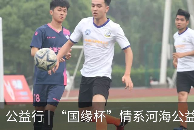 公益行 | “国缘杯”情系河海公益篮球赛圆满落幕