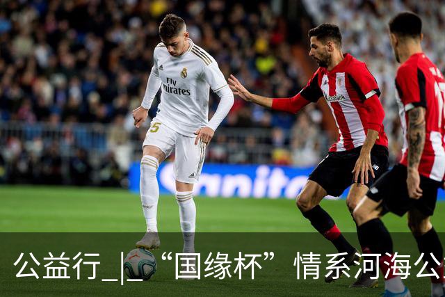 公益行 | “国缘杯”情系河海公益篮球赛圆满落幕