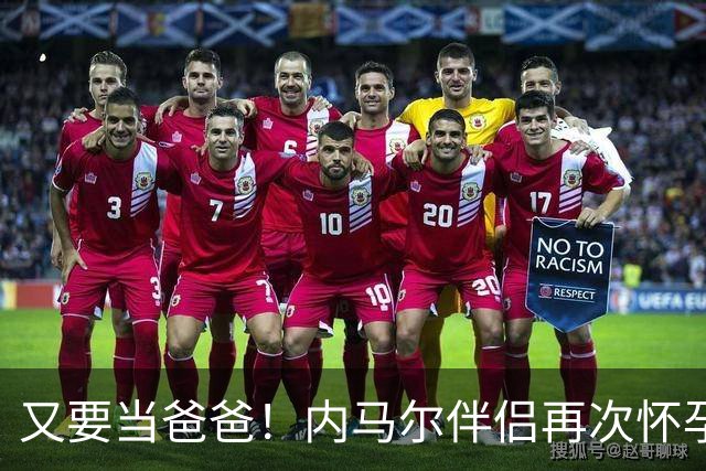 又要当爸爸！内马尔伴侣再次怀孕 两人将迎第三个女儿