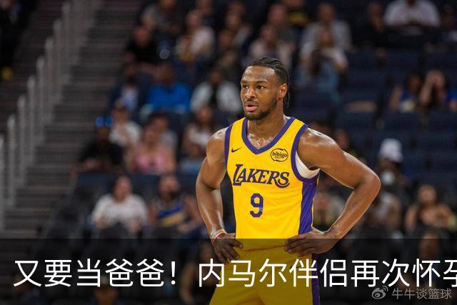 又要当爸爸！内马尔伴侣再次怀孕 两人将迎第三个女儿