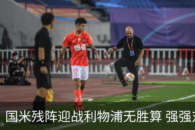 国米残阵迎战利物浦无胜算 强强对话献进球大战