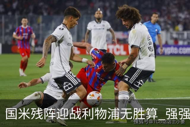 国米残阵迎战利物浦无胜算 强强对话献进球大战