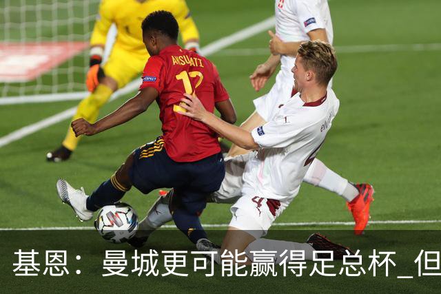 基恩：曼城更可能赢得足总杯 但还是相信曼联