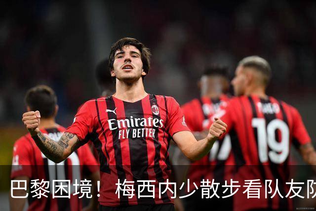 巴黎困境！梅西内少散步看队友防守 701阵咋踢啊