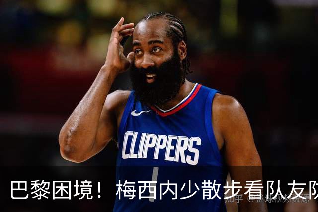 巴黎困境！梅西内少散步看队友防守 701阵咋踢啊