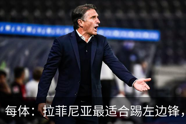 每体：拉菲尼亚最适合踢左边锋，让他和维尼修斯共存是巴西队关键
