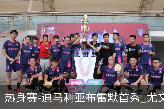 热身赛-迪马利亚布雷默首秀 尤文两小将进球2-0胜