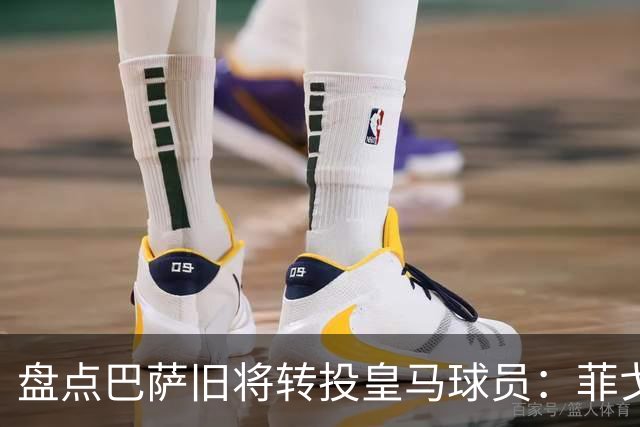 盘点巴萨旧将转投皇马球员：菲戈、萨维奥拉在列，库库雷利亚最新