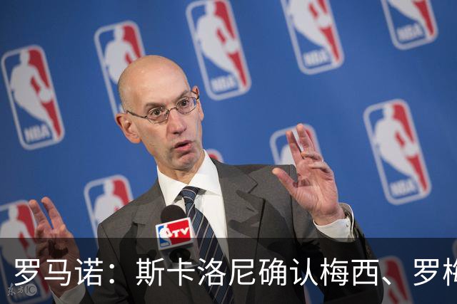 罗马诺：斯卡洛尼确认梅西、罗梅罗、大马丁身体状态正在好转