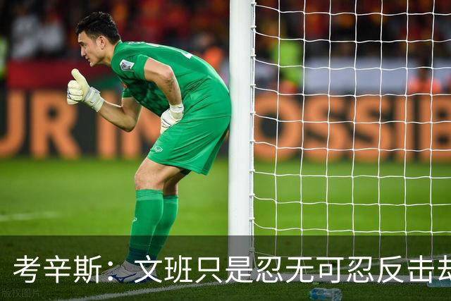 考辛斯：文班只是忍无可忍反击却被说脏 终于明白别人怎么看我了