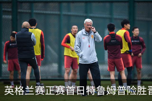 英格兰赛正赛首日特鲁姆普险胜晋级 俩TOP16出局