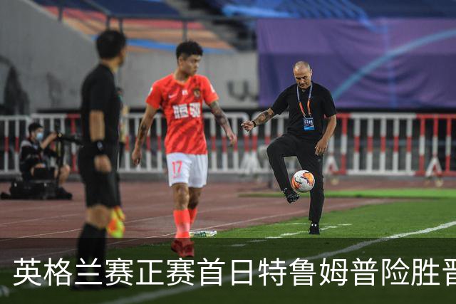 英格兰赛正赛首日特鲁姆普险胜晋级 俩TOP16出局
