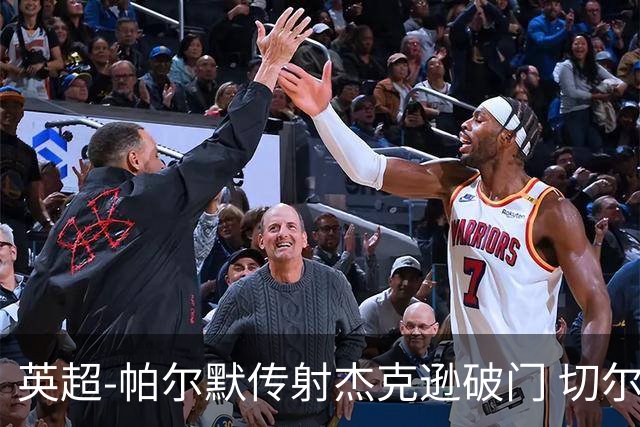 英超-帕尔默传射杰克逊破门 切尔西3-2纽卡斯尔