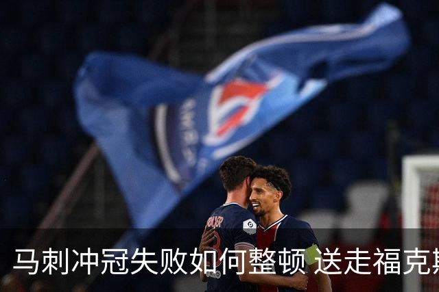 马刺冲冠失败如何整顿 送走福克斯乃当务之急？