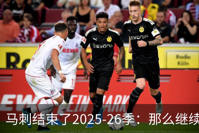 马刺结束了2025-26季：那么继续吧