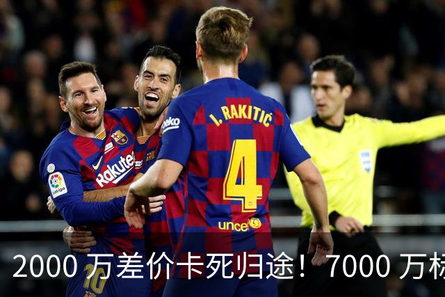 2000 万差价卡死归途！7000 万标价太强硬，库库雷利亚还能回归西甲