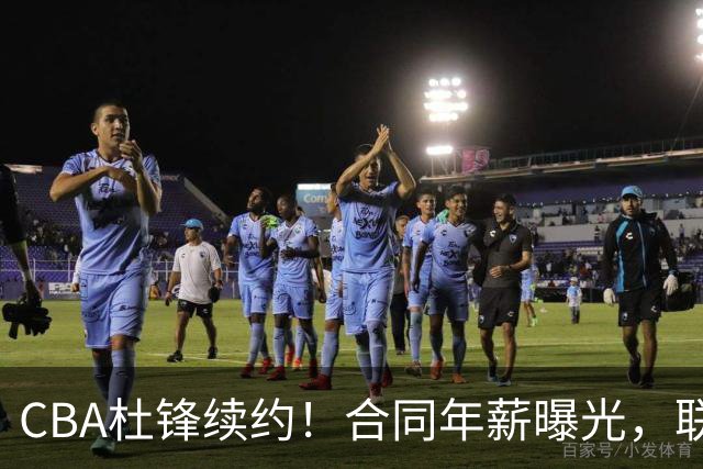CBA杜锋续约！合同年薪曝光，联盟最高薪主教练，球迷褒贬不一