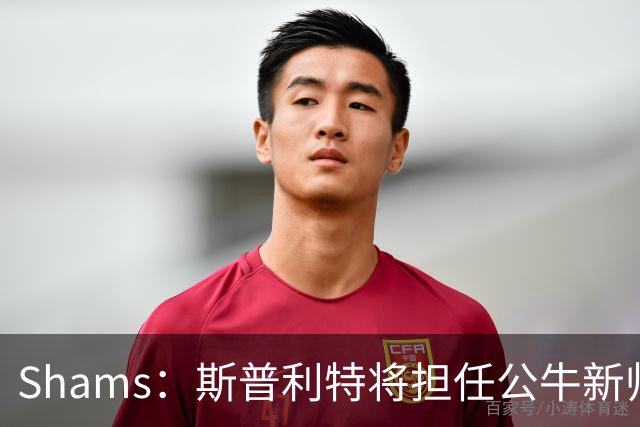 Shams：斯普利特将担任公牛新帅 上赛季率开拓者获西部第七